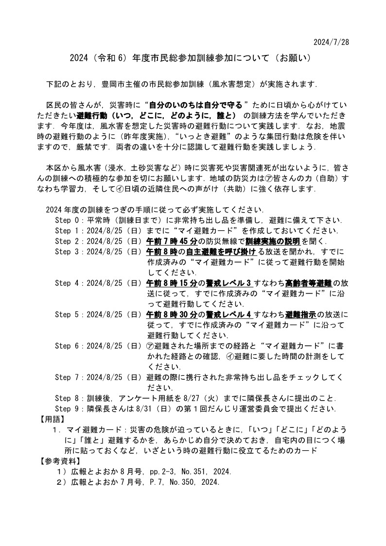 【本戸牧区】　市民総参加訓練参加とアンケートのご協力のお願いします！！