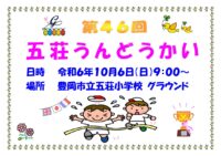 〔体育部〕　令和6年度 第46回五荘うんどうかい!!