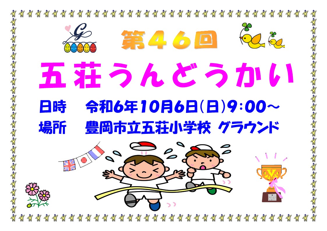 〔体育部〕　令和6年度 第46回五荘うんどうかい!!