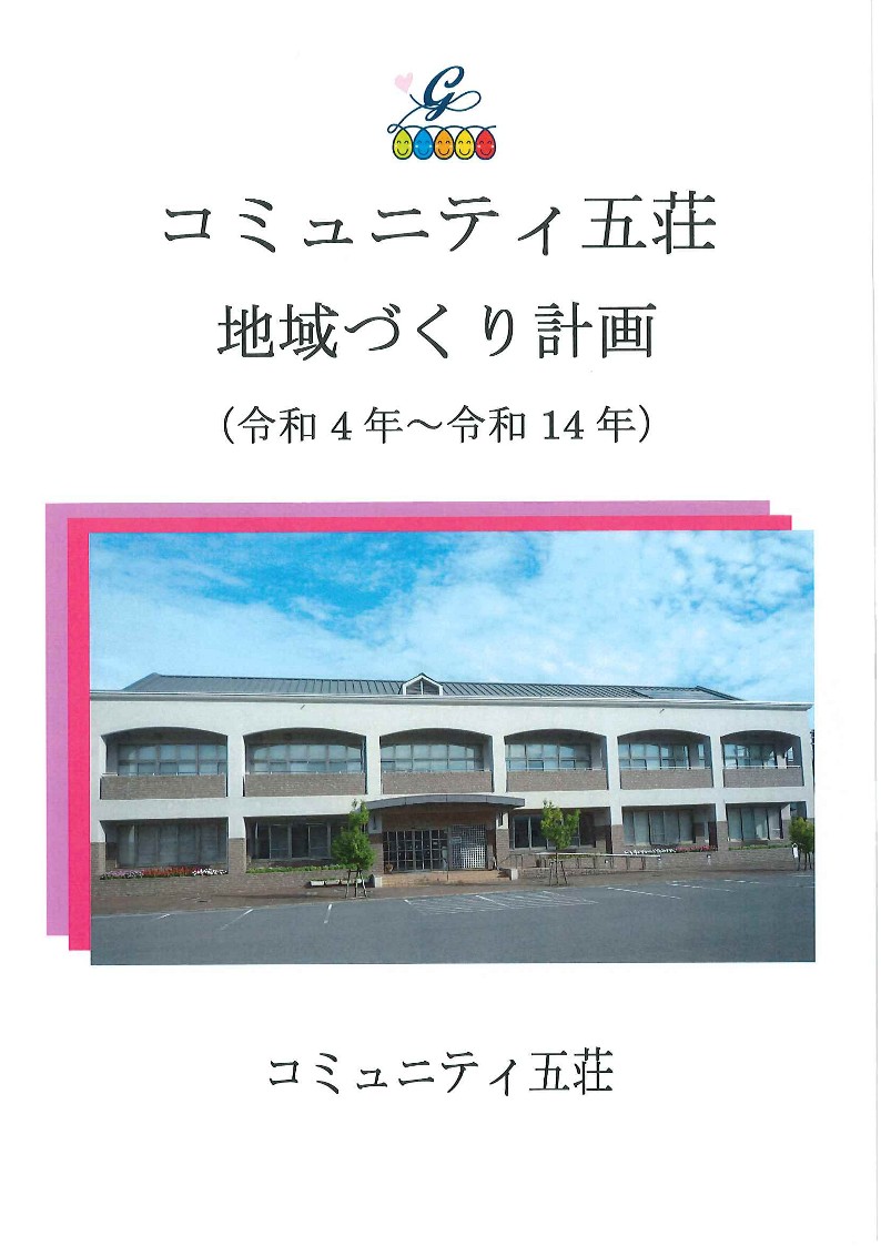 地域づくり計画（R4年12月策定）