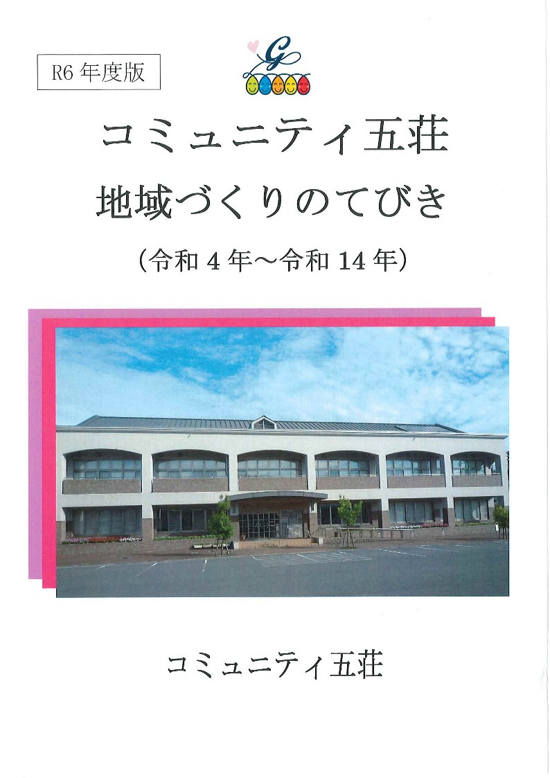 地域づくりのてびき「R6年度版」