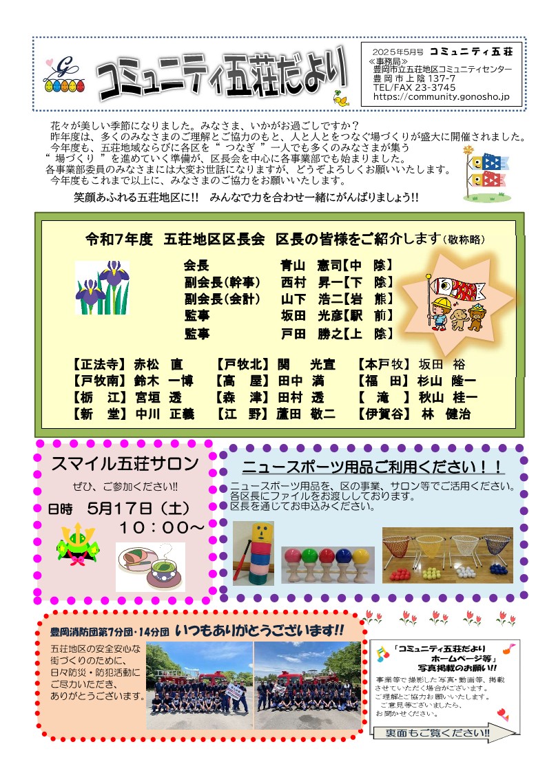 コミュニティ五荘だより 令和7年度5月号!! コミュニティ五荘だより 令和7年度5月号!!