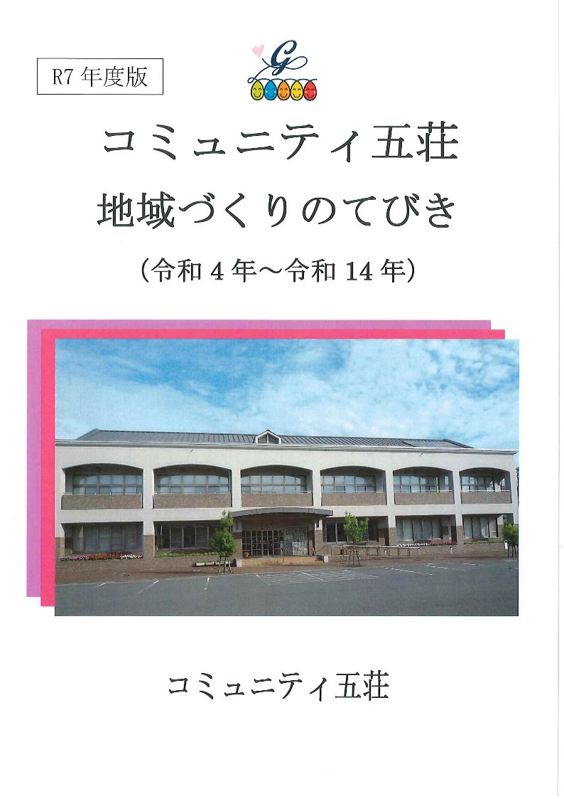 地域づくりのてびき「R7年度版」