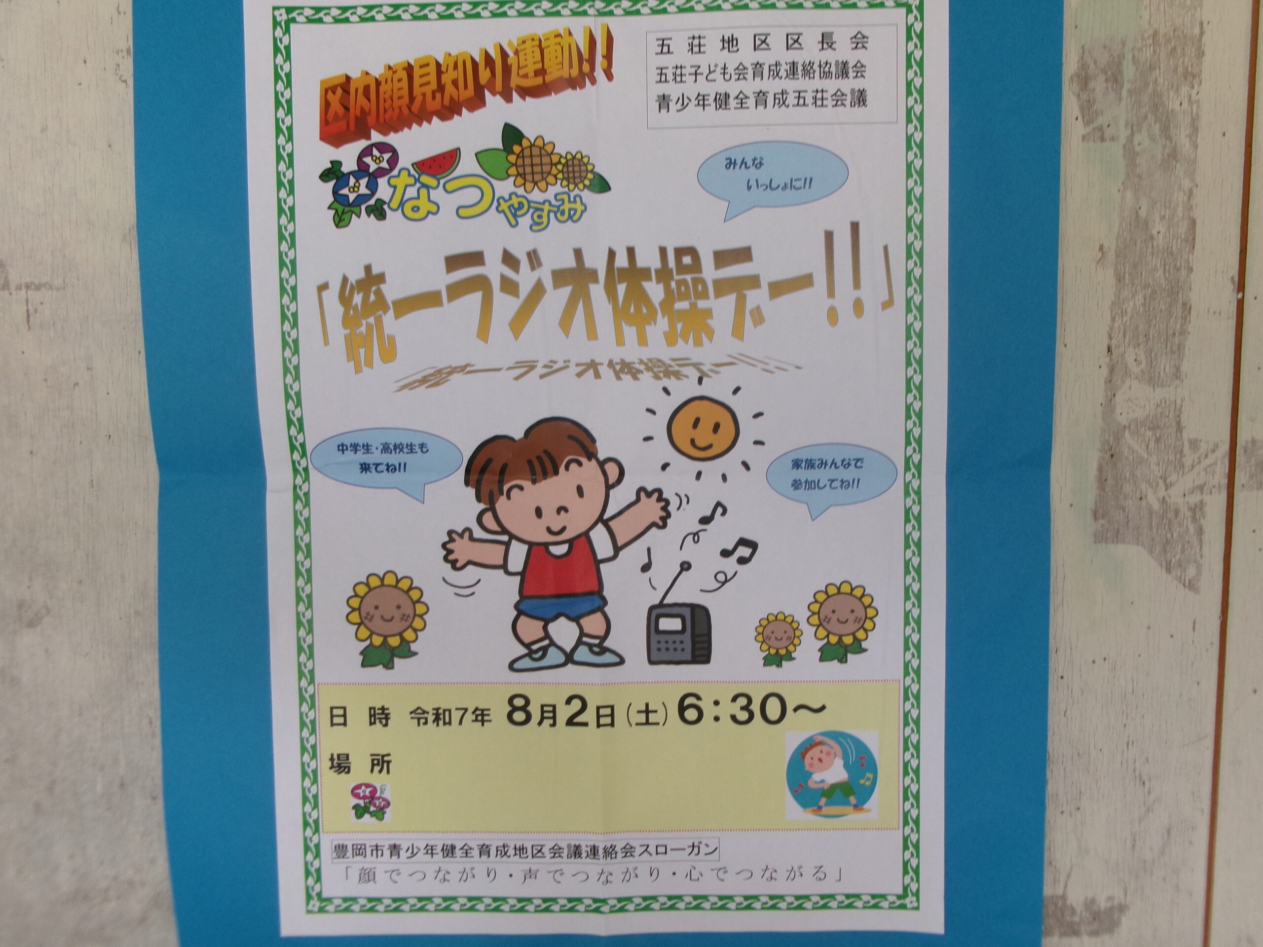 【岩熊区】　8月2日　岩熊区,統一ラジオ体操デーを行いました！！