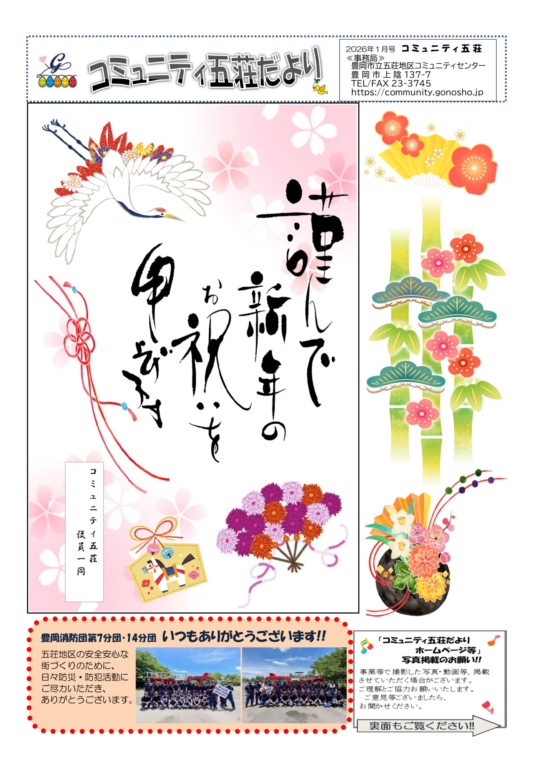 コミュニティ五荘だより　令和７年度１月号！！
